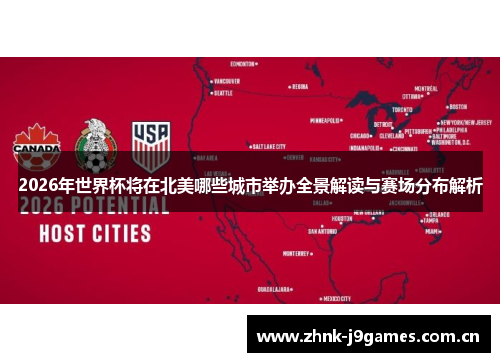 2026年世界杯将在北美哪些城市举办全景解读与赛场分布解析 2026年世界杯将在北美哪些城市举办全景解读与赛场分布解析