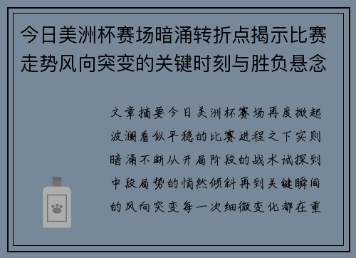 今日美洲杯赛场暗涌转折点揭示比赛走势风向突变的关键时刻与胜负悬念 今日美洲杯赛场暗涌转折点揭示比赛走势风向突变的关键时刻与胜负悬念