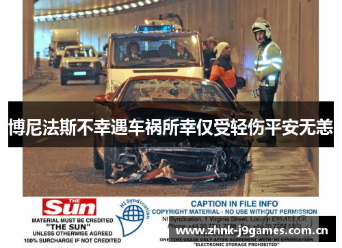 博尼法斯不幸遇车祸所幸仅受轻伤平安无恙 博尼法斯不幸遇车祸所幸仅受轻伤平安无恙