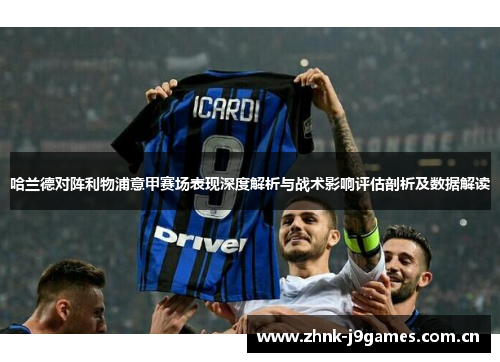 哈兰德对阵利物浦意甲赛场表现深度解析与战术影响评估剖析及数据解读 哈兰德对阵利物浦意甲赛场表现深度解析与战术影响评估剖析及数据解读
