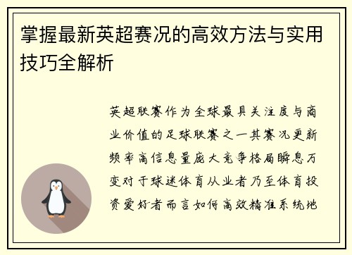 掌握最新英超赛况的高效方法与实用技巧全解析 掌握最新英超赛况的高效方法与实用技巧全解析