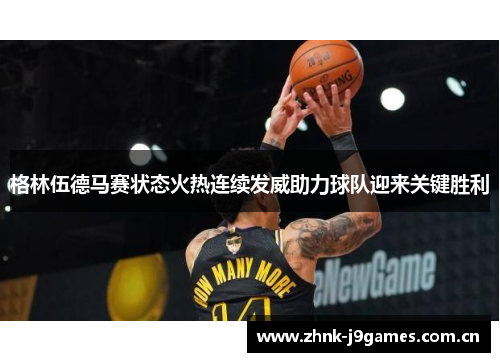 格林伍德马赛状态火热连续发威助力球队迎来关键胜利 格林伍德马赛状态火热连续发威助力球队迎来关键胜利