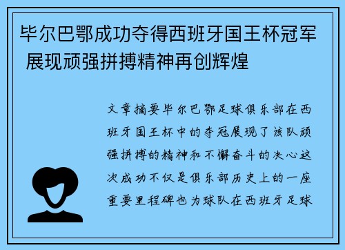 毕尔巴鄂成功夺得西班牙国王杯冠军 展现顽强拼搏精神再创辉煌 毕尔巴鄂成功夺得西班牙国王杯冠军 展现顽强拼搏精神再创辉煌