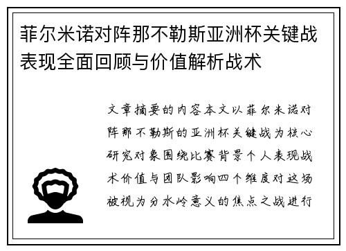 菲尔米诺对阵那不勒斯亚洲杯关键战表现全面回顾与价值解析战术 菲尔米诺对阵那不勒斯亚洲杯关键战表现全面回顾与价值解析战术