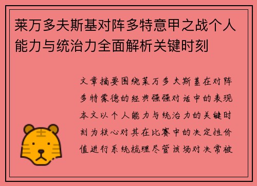 莱万多夫斯基对阵多特意甲之战个人能力与统治力全面解析关键时刻 莱万多夫斯基对阵多特意甲之战个人能力与统治力全面解析关键时刻