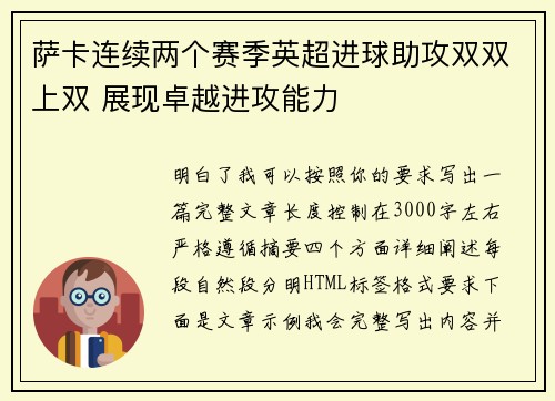 萨卡连续两个赛季英超进球助攻双双上双 展现卓越进攻能力 萨卡连续两个赛季英超进球助攻双双上双 展现卓越进攻能力