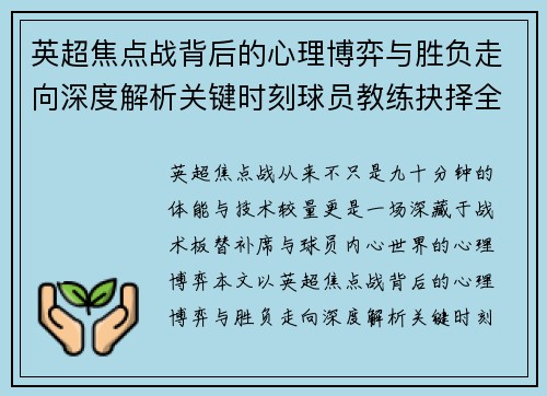 英超焦点战背后的心理博弈与胜负走向深度解析关键时刻球员教练抉择全景观察 英超焦点战背后的心理博弈与胜负走向深度解析关键时刻球员教练抉择全景观察