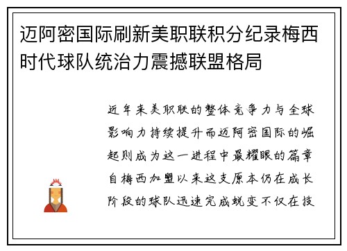 迈阿密国际刷新美职联积分纪录梅西时代球队统治力震撼联盟格局 迈阿密国际刷新美职联积分纪录梅西时代球队统治力震撼联盟格局
