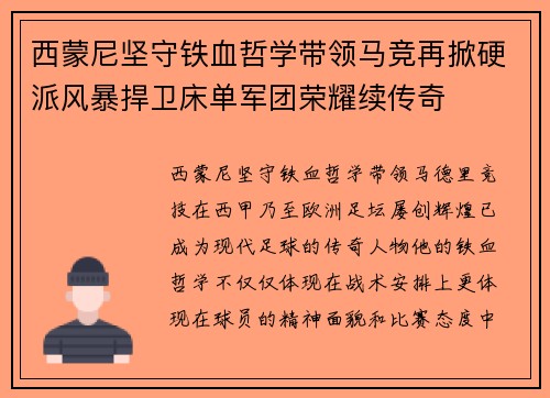 西蒙尼坚守铁血哲学带领马竞再掀硬派风暴捍卫床单军团荣耀续传奇 西蒙尼坚守铁血哲学带领马竞再掀硬派风暴捍卫床单军团荣耀续传奇