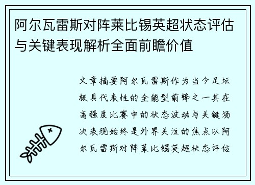 阿尔瓦雷斯对阵莱比锡英超状态评估与关键表现解析全面前瞻价值 阿尔瓦雷斯对阵莱比锡英超状态评估与关键表现解析全面前瞻价值