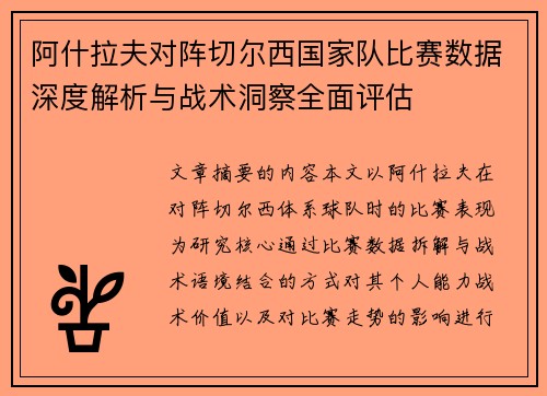 阿什拉夫对阵切尔西国家队比赛数据深度解析与战术洞察全面评估 阿什拉夫对阵切尔西国家队比赛数据深度解析与战术洞察全面评估