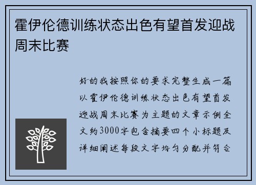 霍伊伦德训练状态出色有望首发迎战周末比赛 霍伊伦德训练状态出色有望首发迎战周末比赛