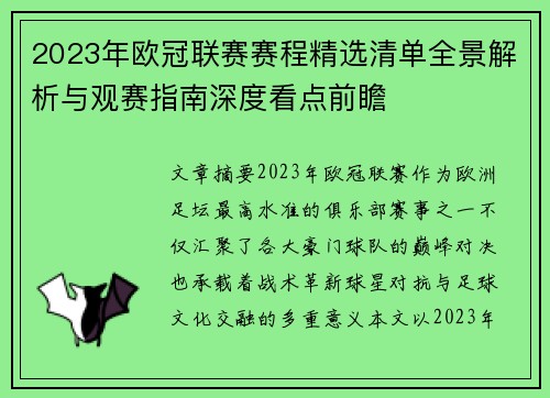 2023年欧冠联赛赛程精选清单全景解析与观赛指南深度看点前瞻 2023年欧冠联赛赛程精选清单全景解析与观赛指南深度看点前瞻