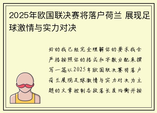 2025年欧国联决赛将落户荷兰 展现足球激情与实力对决 2025年欧国联决赛将落户荷兰 展现足球激情与实力对决