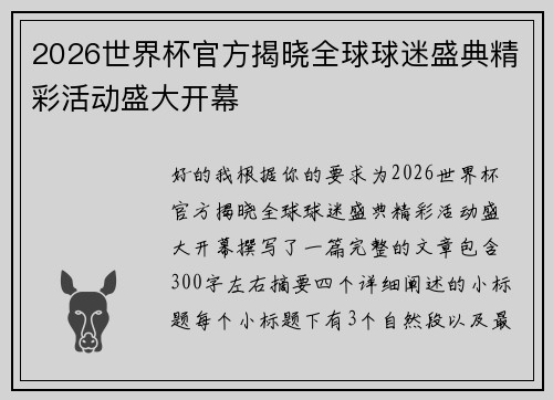 2026世界杯官方揭晓全球球迷盛典精彩活动盛大开幕 2026世界杯官方揭晓全球球迷盛典精彩活动盛大开幕