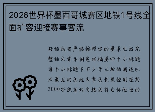 2026世界杯墨西哥城赛区地铁1号线全面扩容迎接赛事客流 2026世界杯墨西哥城赛区地铁1号线全面扩容迎接赛事客流