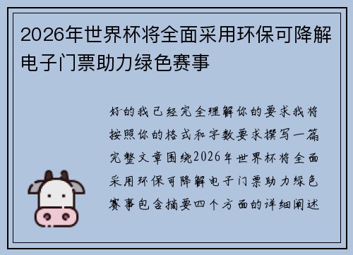 2026年世界杯将全面采用环保可降解电子门票助力绿色赛事 2026年世界杯将全面采用环保可降解电子门票助力绿色赛事