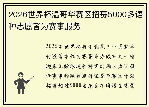 2026世界杯温哥华赛区招募5000多语种志愿者为赛事服务 2026世界杯温哥华赛区招募5000多语种志愿者为赛事服务
