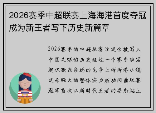 2026赛季中超联赛上海海港首度夺冠成为新王者写下历史新篇章 2026赛季中超联赛上海海港首度夺冠成为新王者写下历史新篇章