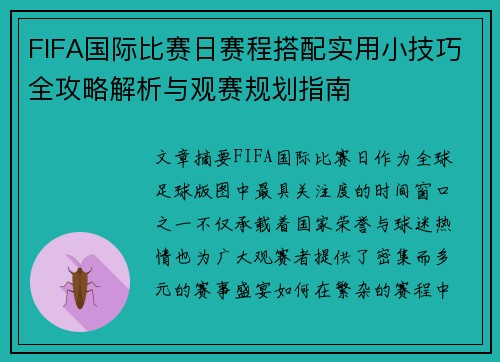 FIFA国际比赛日赛程搭配实用小技巧全攻略解析与观赛规划指南 FIFA国际比赛日赛程搭配实用小技巧全攻略解析与观赛规划指南