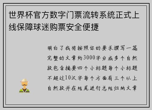 世界杯官方数字门票流转系统正式上线保障球迷购票安全便捷 世界杯官方数字门票流转系统正式上线保障球迷购票安全便捷