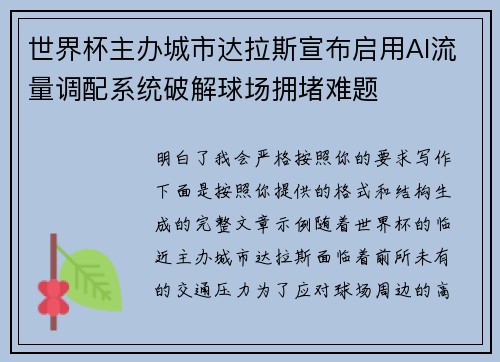 世界杯主办城市达拉斯宣布启用AI流量调配系统破解球场拥堵难题 世界杯主办城市达拉斯宣布启用AI流量调配系统破解球场拥堵难题