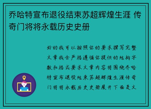 乔哈特宣布退役结束苏超辉煌生涯 传奇门将将永载历史史册 乔哈特宣布退役结束苏超辉煌生涯 传奇门将将永载历史史册