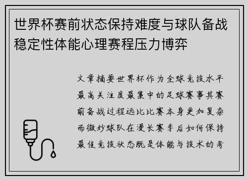 世界杯赛前状态保持难度与球队备战稳定性体能心理赛程压力博弈 世界杯赛前状态保持难度与球队备战稳定性体能心理赛程压力博弈
