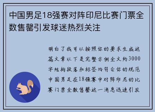 中国男足18强赛对阵印尼比赛门票全数售罄引发球迷热烈关注 中国男足18强赛对阵印尼比赛门票全数售罄引发球迷热烈关注