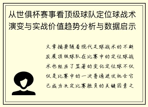 从世俱杯赛事看顶级球队定位球战术演变与实战价值趋势分析与数据启示 从世俱杯赛事看顶级球队定位球战术演变与实战价值趋势分析与数据启示