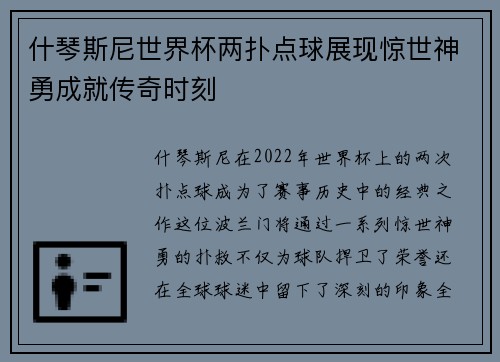 什琴斯尼世界杯两扑点球展现惊世神勇成就传奇时刻 什琴斯尼世界杯两扑点球展现惊世神勇成就传奇时刻