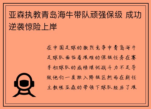 亚森执教青岛海牛带队顽强保级 成功逆袭惊险上岸 亚森执教青岛海牛带队顽强保级 成功逆袭惊险上岸