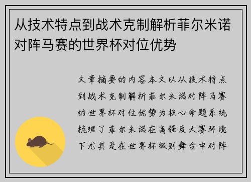 从技术特点到战术克制解析菲尔米诺对阵马赛的世界杯对位优势 从技术特点到战术克制解析菲尔米诺对阵马赛的世界杯对位优势