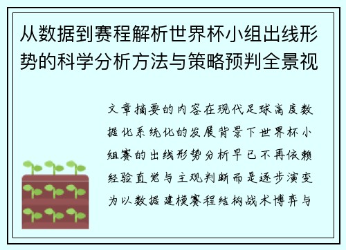 从数据到赛程解析世界杯小组出线形势的科学分析方法与策略预判全景视角 从数据到赛程解析世界杯小组出线形势的科学分析方法与策略预判全景视角