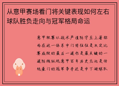 从意甲赛场看门将关键表现如何左右球队胜负走向与冠军格局命运 从意甲赛场看门将关键表现如何左右球队胜负走向与冠军格局命运