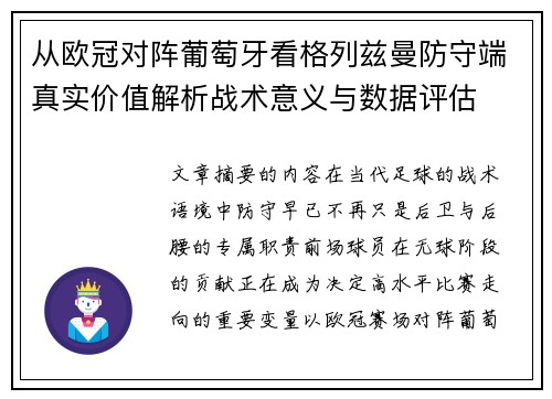 从欧冠对阵葡萄牙看格列兹曼防守端真实价值解析战术意义与数据评估 从欧冠对阵葡萄牙看格列兹曼防守端真实价值解析战术意义与数据评估