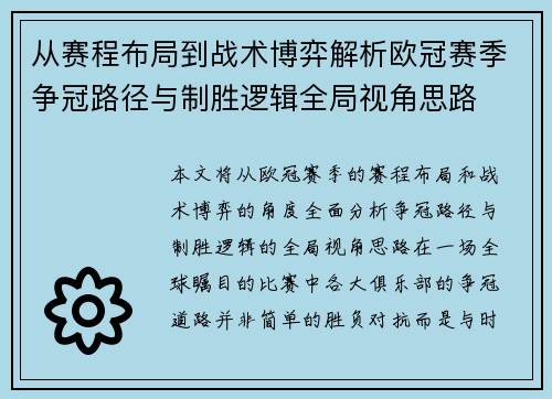 从赛程布局到战术博弈解析欧冠赛季争冠路径与制胜逻辑全局视角思路 从赛程布局到战术博弈解析欧冠赛季争冠路径与制胜逻辑全局视角思路