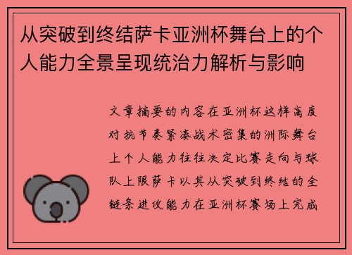 从突破到终结萨卡亚洲杯舞台上的个人能力全景呈现统治力解析与影响 从突破到终结萨卡亚洲杯舞台上的个人能力全景呈现统治力解析与影响