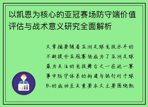 以凯恩为核心的亚冠赛场防守端价值评估与战术意义研究全面解析 以凯恩为核心的亚冠赛场防守端价值评估与战术意义研究全面解析