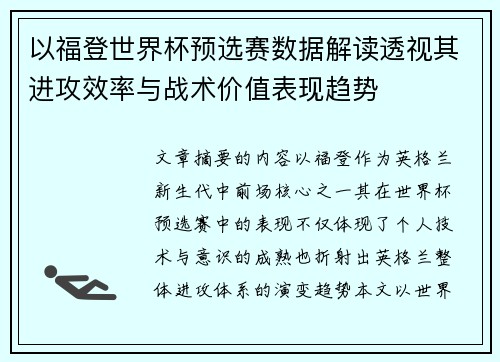 以福登世界杯预选赛数据解读透视其进攻效率与战术价值表现趋势 以福登世界杯预选赛数据解读透视其进攻效率与战术价值表现趋势