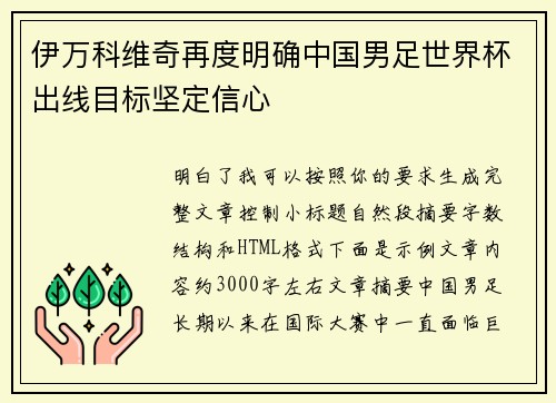 伊万科维奇再度明确中国男足世界杯出线目标坚定信心 伊万科维奇再度明确中国男足世界杯出线目标坚定信心