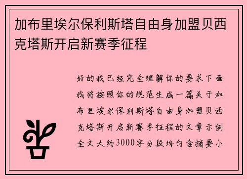 加布里埃尔保利斯塔自由身加盟贝西克塔斯开启新赛季征程 加布里埃尔保利斯塔自由身加盟贝西克塔斯开启新赛季征程