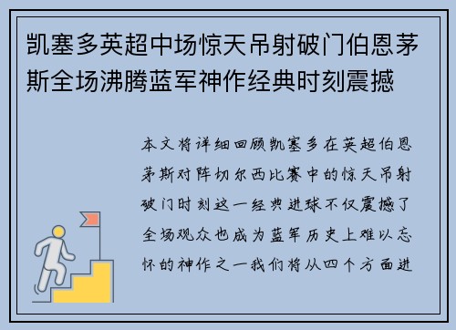 凯塞多英超中场惊天吊射破门伯恩茅斯全场沸腾蓝军神作经典时刻震撼 凯塞多英超中场惊天吊射破门伯恩茅斯全场沸腾蓝军神作经典时刻震撼