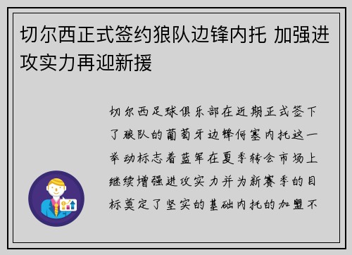 切尔西正式签约狼队边锋内托 加强进攻实力再迎新援 切尔西正式签约狼队边锋内托 加强进攻实力再迎新援