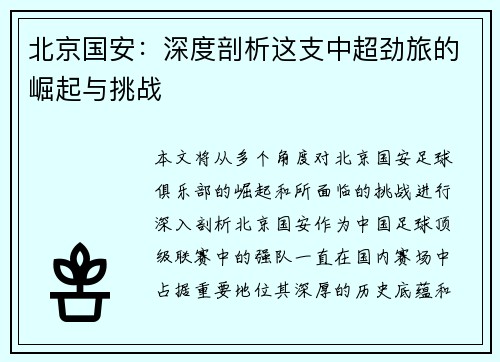 北京国安:深度剖析这支中超劲旅的崛起与挑战 北京国安:深度剖析这支中超劲旅的崛起与挑战