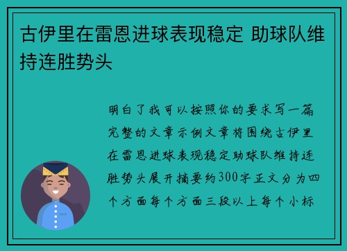 古伊里在雷恩进球表现稳定 助球队维持连胜势头 古伊里在雷恩进球表现稳定 助球队维持连胜势头