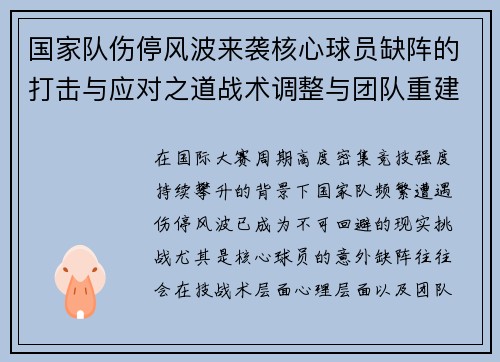 国家队伤停风波来袭核心球员缺阵的打击与应对之道战术调整与团队重建思路 国家队伤停风波来袭核心球员缺阵的打击与应对之道战术调整与团队重建思路