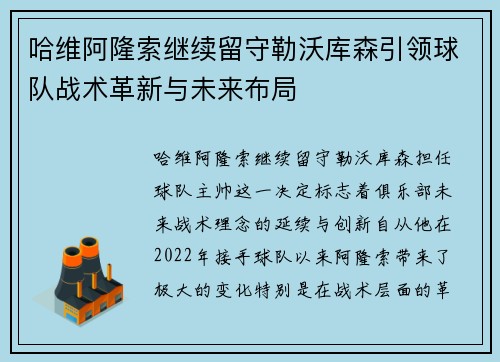 哈维阿隆索继续留守勒沃库森引领球队战术革新与未来布局 哈维阿隆索继续留守勒沃库森引领球队战术革新与未来布局
