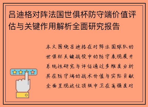 吕迪格对阵法国世俱杯防守端价值评估与关键作用解析全面研究报告 吕迪格对阵法国世俱杯防守端价值评估与关键作用解析全面研究报告