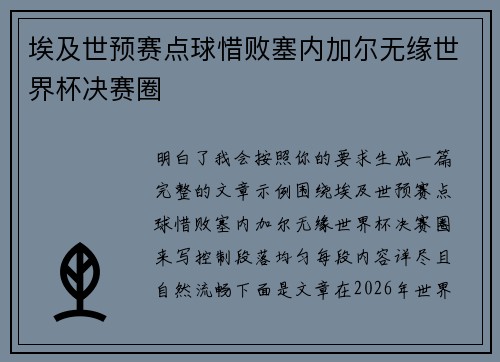 埃及世预赛点球惜败塞内加尔无缘世界杯决赛圈 埃及世预赛点球惜败塞内加尔无缘世界杯决赛圈